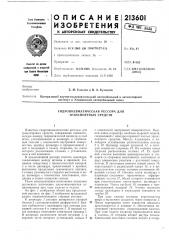 Гидропневматическая рессора для транспортных средств (патент 213601)