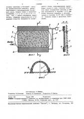 Способ формования сводов из монолитного железобетона (патент 1550060)