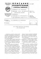 Способ измерения параметров свч-транзисторов (патент 451027)