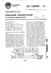 Устройство для контроля цифровых блоков (патент 1430958)