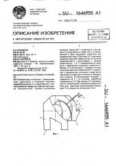 Разгрузочная головка конвейера (патент 1646955)
