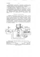 Устройство автоматического гидродозатора для жидкого металла при подачи его в центробежно-литейные машины (патент 122851)