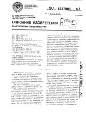 Шнековый исполнительный орган горной машины (патент 1537803)