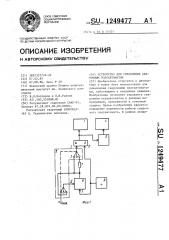 Устройство для управления сварочным полуавтоматом (патент 1249477)