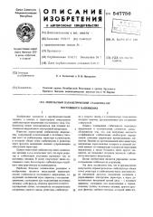 Импульсный параметрический стабилизатор постоянного напряжения (патент 547756)