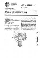 Мембранный компрессор с гидроприводом (патент 1585551)