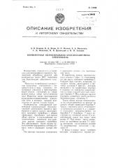 Конвейерная одноканальная бакелизационная электропечь (патент 94596)