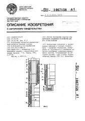 Способ разобщения пластов при креплении скважины и устройство для его осуществления (патент 1467158)