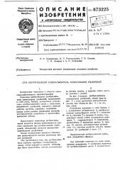 Центробежный разбрасыватель минеральных удобрений (патент 673225)