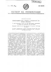 Видоизменение охарактеризованного в пат. № 16512 кинематографического аппарата (патент 20451)