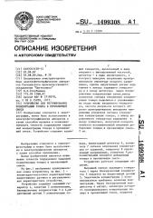 Устройство для регулирования концентрации тонера в проявляющей смеси (патент 1499308)