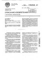 Погружной нагреватель для подогрева жидких пищевых продуктов (патент 1782528)