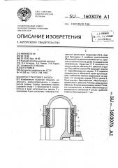 Корпус грунтового насоса (патент 1603076)