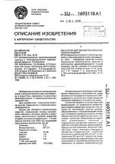 Состав для обработки металлических изделий (патент 1693118)
