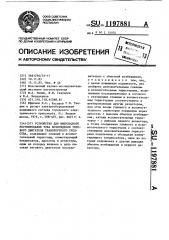 Устройство для импульсного регулирования тока возбуждения тягового двигателя транспортного средства (патент 1197881)