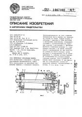 Ленточная сновальная машина (патент 1467102)