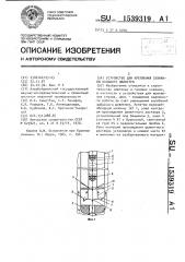 Устройство для крепления скважины большого диаметра (патент 1539319)