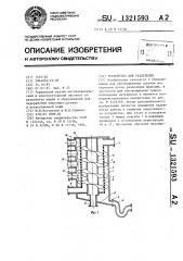 Устройство для разделения (патент 1321593)