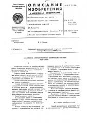 Способ автоматического дозирования жидких реагентов (патент 627326)