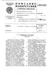 Устройство для регулирования и стабилизации переменного напряжения (патент 951261)