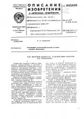 Винтовой движитель транспортного средства е.л.сосновского (патент 645889)