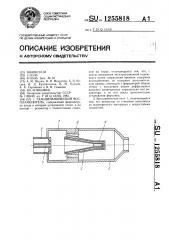 Газодинамический воспламенитель (патент 1255818)