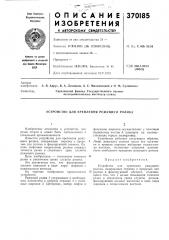 Устройство для крепления режущего ролика (патент 370185)