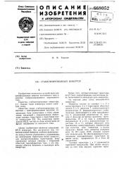 Стабилизированный инвертор (патент 668052)