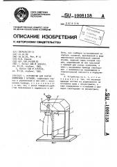 Устройство для снятия колпачков с бутылок (патент 1008158)