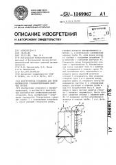 Разгрузитель установки для пневматического транспортирования сыпучих грузов (патент 1369967)