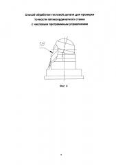 Способ проверки точности позиционирования пятикоординатного станка с чпу (патент 2644207)