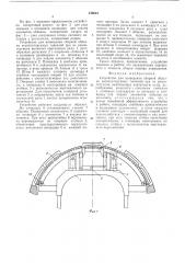 Устройство для возведения сборной обделки эксплуатируемых тоннелей при их реконструкции (патент 540043)