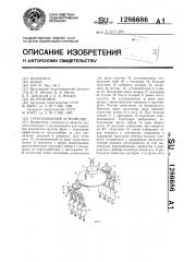 Грунтозаборное устройство (патент 1286686)