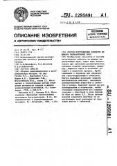 Способ изготовления таблеток из жидких радиоактивных проб (патент 1295891)