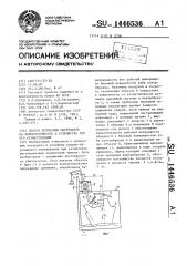 Способ испытания материалов на износостойкость и устройство для его осуществления (патент 1446536)