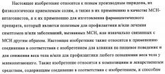 Новые производные пиридона, обладающие антагонистической активностью в отношении mch, и лекарственные средства, включающие такие соединения (патент 2453543)