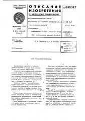 Графопостроитель (патент 838347)