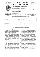 Стетофонендоскоп б.е.вотчала (патент 637116)