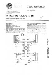 Стенд для ремонта рам тележек грузовых вагонов (патент 1759688)