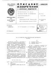 Устройство для перекрытия вытяжной шахты (патент 896336)