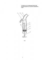 Устройство для дозирования жидкостей, включая жидкости с высоким содержанием солей (патент 2656587)