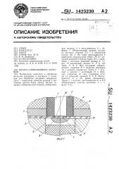 Штамп совмещенного действия (патент 1423230)