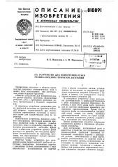 Устройство для поперечной резкирезино-кордной трубчатой заготовки (патент 818891)