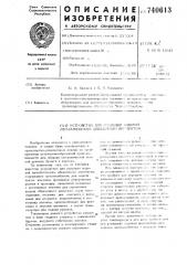 Устройство для упаковки изделий металлическим обвязочным элементом (патент 740613)