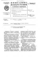 Суспензия для изготовления форм по выплавляемым моделям (патент 764827)