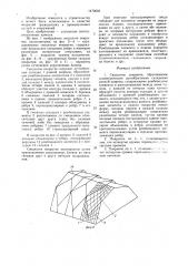 Сводчатое покрытие (патент 1472603)