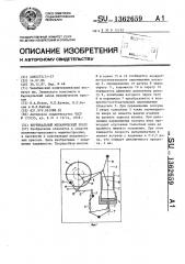 Вертикальный механический пресс (патент 1362659)