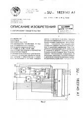 Устройство приема и обработки избыточных кодов (патент 1823143)