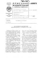 Устройство для измерения электропроводимости парожидкостных сред (патент 630573)