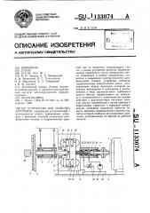 Устройство для зачистки заготовок (патент 1133074)